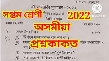 Class 7 Assamese Question Paper 3rd Unit Evaluation 2022 Tinsukia District Class 7 Assamese 2022