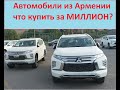 7 августа 2022 год. Автомобили из Армении. Что купить за миллион?