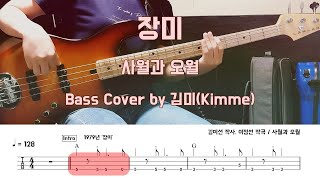 장미_사월과오월_Bass Cover screenshot 5