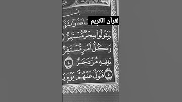 #صلوا_على_النبي #اكسبلور القرآن الكريم سورة القمر
