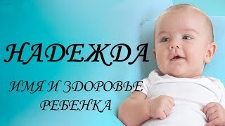 Надежда. Имя и здоровье ребенка. Имена для девочек