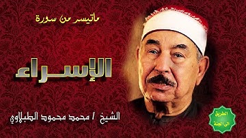 الشيخ الطبلاوي / وتلاوة ممتعة من سورة / الاسراء