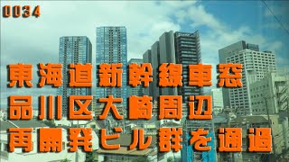 【東海道新幹線車窓】品川区大崎周辺を通過【再開発ビル群】