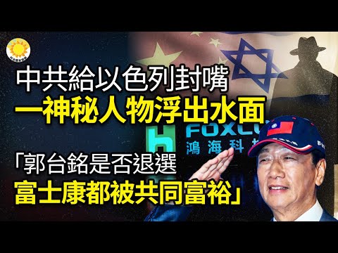 🔥要职；中共​给以色列封嘴！一神秘人物浮出水面；爆中共盘算好：不管郭台铭是否退 富士康都会被共同富裕；中国疫情11月达高峰 疫苗、抗生素全无效；美专精城市巷战中将赴以督军【阿波罗网KM】