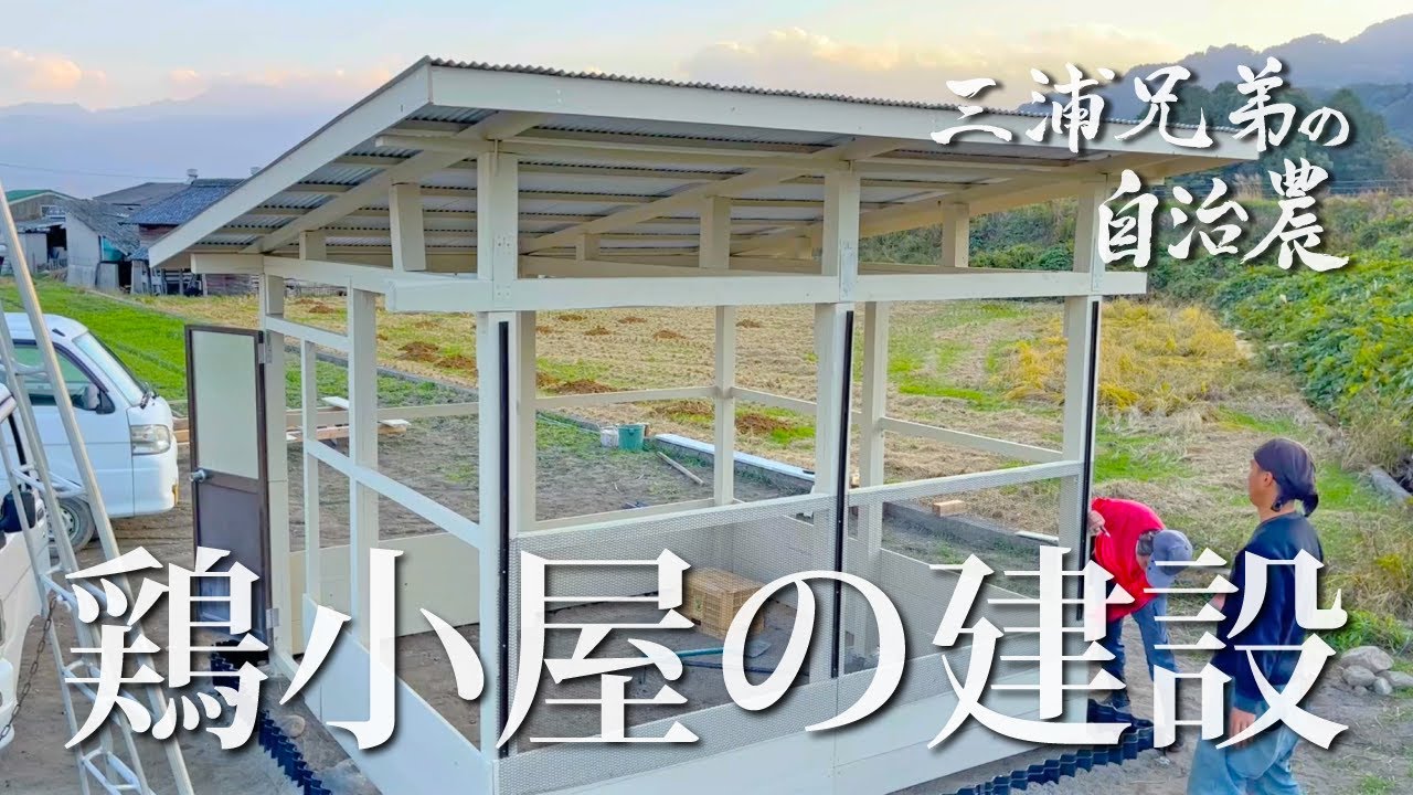 【鶏小屋の建設】三浦兄弟の自治農チャンネル《農業編》Vol.10