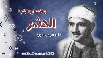 تلاوة تأخذك في عالم آخر للشيخ المنشاوي رحمه الله