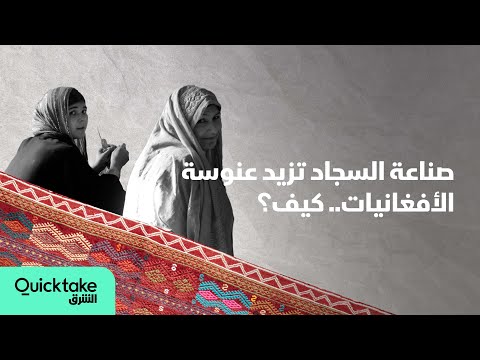 صناعة السجاد تزيد عنوسة الأفغانيات كيف