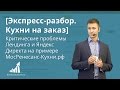 [Экспресс-разбор] Критические проблемы Лендинга и Яндекс Директа в нише Кухни на заказ