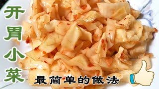 用高丽菜(洋白菜)做最简单省事的爽口小菜How to pickle side ...