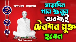 সাড়াদিন মনকে টেনশন মুক্ত রাখু গাস শুসে | রাম ঠাকুরের গান_ধর্মীয় গান_ram thakur gaan _divotional Song