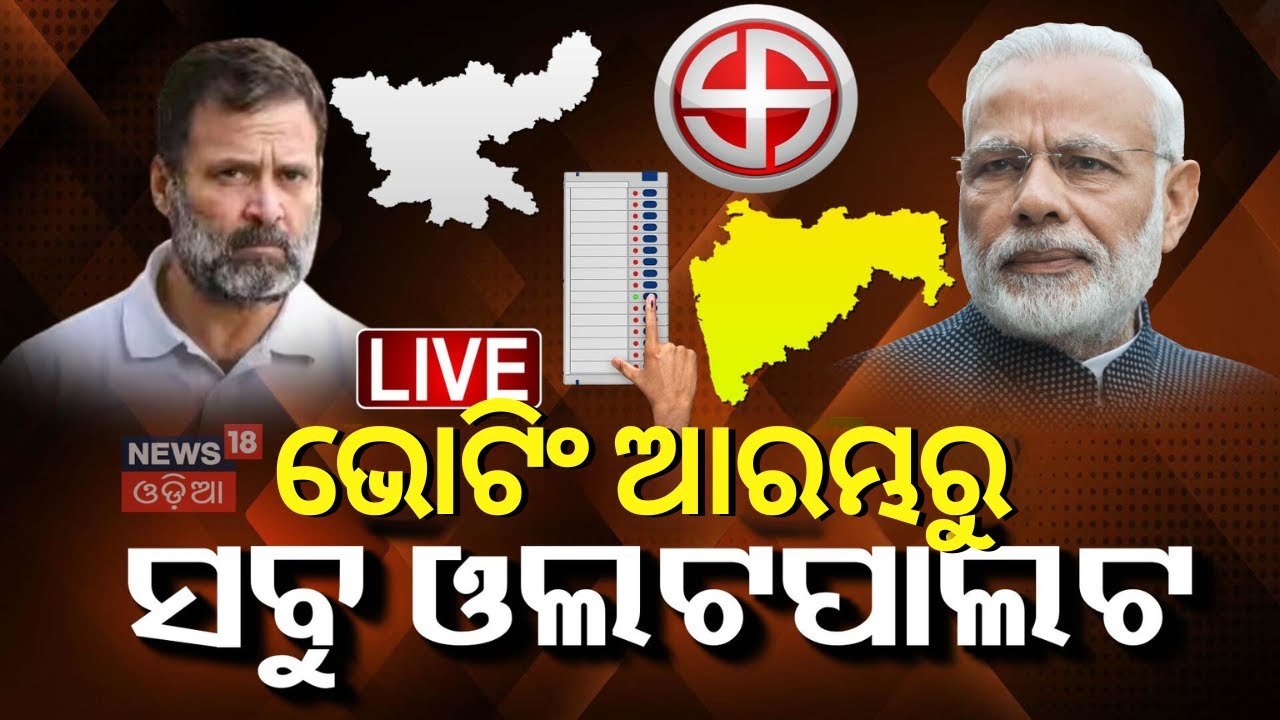 Live: ଆରମ୍ଭ ହେଲା ଭୋଟ୍ |Maharashtra Election | Jharkhand Election | UP Bypolls |Voting |Odisha Rain