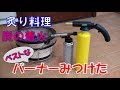 ガスバーナー比較【トーチ】【アウトドア炙り料理】【キャンプ炭の着火】【カセットガス】レビュー