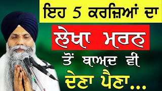 Eh 5 Karjiya Da Lekha Marn To Baad Vi Dena Pena | New Katha | Bhai Sarbjit Singh Ludhiana Wale