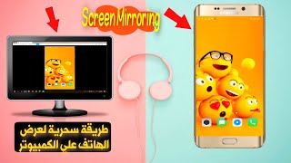 عرض شاشة الموبايل على الكمبيوتر بدون كيبل | How to Share Phone on Computer Screen