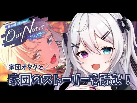 【#アワーノーツ】家団のストーリーを読む！ バンドリ【#新人Vtuber】【#都凪リリー】の配信サムネイル