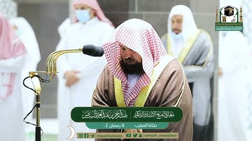 تلاوة معالي الشيخ عبدالرحمن السديس من صلاة المغرب 8 رمضان 1442هـ