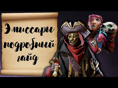 Видео: Эмиссары. Подробный Гайд. Sea of thieves. Море воров