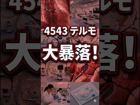 テルモ株、1,900円台突入。今買うのは「落ちるナイフ」を掴む行為なのか？