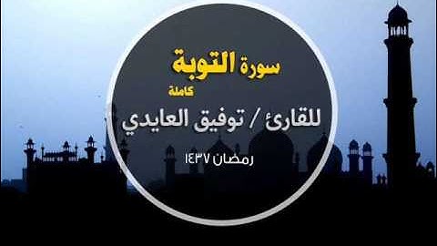 || سورة التوبة كاملة || بصوت القارئ توفيق العايدي من صلاة التروايح 1437 هـ