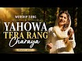 Yahowa tera rang charaya | Masih geet by sister Romika Masih
