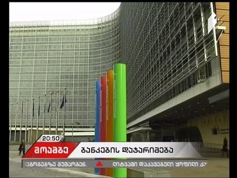 ევროკომისიამ სამი წამყვანი ბანკი 485 მლნ ევროთი დააჯარიმა