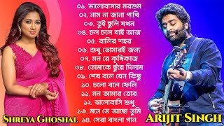 Shreya Ghoshal & Arijit Singh Duet Bengali Songs Jukebox । অরিজিৎ সিং ও শ্রেয়া ঘোষাল বাংলা গান