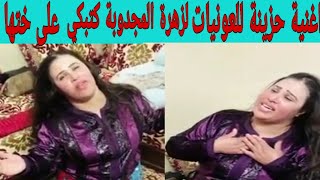 عونيات دكالة زهرة المجدوبة كتحير وتبكي على ختها لي ماتت