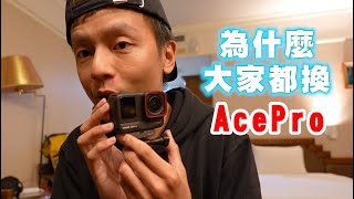 【日常】Insta360 AcePro長期使用心得捨棄Gopro的原因是?賽道VLOG會有人看嗎?