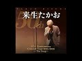ライブでコスられていない楽曲 (その2) /来生たかお