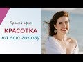 КРАСОТКА НА ВСЮ ГОЛОВУ - Про совмещение психологии и ухода за собой // Прямой эфир с Леной Друма