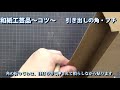 自分で作れる【和紙工芸品キット】引き出しの角とフチの貼り方
