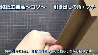 自分で作れる【和紙工芸品キット】引き出しの角とフチの貼り方