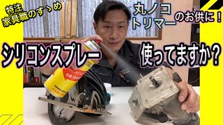 【 DIY 日曜大工】トリマー、丸ノコなどの怪我予防策にシリコンスプレー！