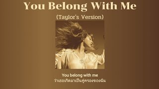 [THAISUB] You Belong With Me (Taylors Version) - Taylor Swift (แปลไทย)