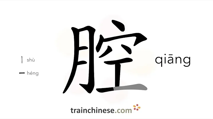 How to write 腔 (qiāng) – cavity; speech – stroke order, radical, examples and spoken audio
