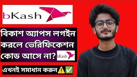 বিকাশ অ্যাপস এ লগইন করলে ভেরিফিকেশন কোড আসে না || bKash App Otp Code Not Received Problem(2025)