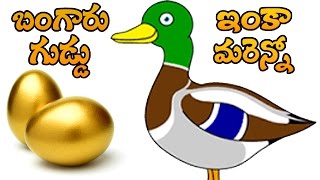 Kids animated movies features bangaru baathu guddu & more moral
stories forms telugu for available only on bommarillu. please
subscribe ...