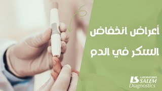 ما هي أعراض انخفاض نسبة السكر في الدم ؟