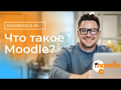 Что такое Moodle?