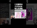 二次創作のバズらせ方考え方【イラスト添削】 #shorts