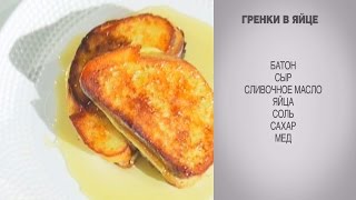 Гренки в яйце / Гренки / Гренки с сыром / Гренки с яйцом / Сладкие гренки / Гренки рецепт Гренки в яйце / Гренки / Гренки с сыром / Гренки с яйцом / Сладкие гренки / Гренки рецепт