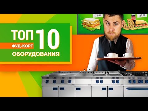 ТОП 10 оборудования  для ФУДКОРТА на G2R и AsiaOptom