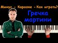 T-Killah - Гречка Мартини | Караоке | На пианино | Минус