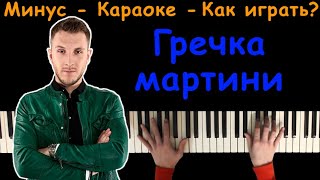 T-Killah - Гречка Мартини | Караоке | На пианино | Минус