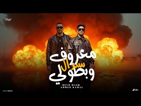         2025 ريفو مصر واحمد كمال معروف سندال وبطولي