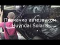 Прокачка Hyundai Solaris 2016г - Процесс