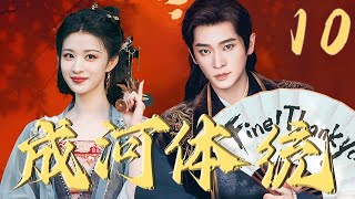 2025爆笑穿书剧【成河体统 How are you】EP10 | 疯癫暴君💘反派妖妃💥戏精热演自救干翻世界!|丞磊 / 王楚然