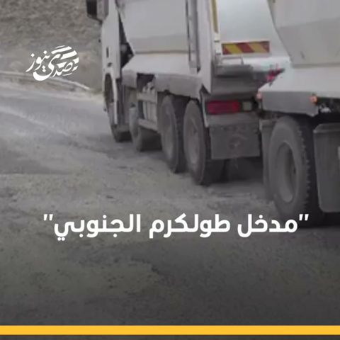 صدى نيوز | "مدخل طولكرم الجنوبي" ..هل سيكون له نصيب في جلسة الحكومة المرتقبة؟