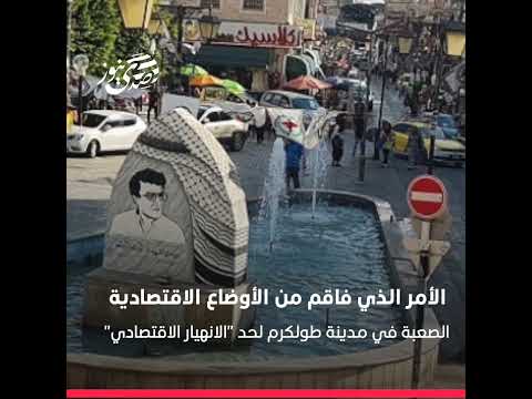 صدى نيوز مدخل طولكرم الجنوبي هل سيكون له نصيب في جلسة الحكومة المرتقبة