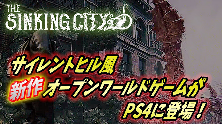 【シンキングシティ】サイレントヒル風なオープンワールドゲームがPS4にやってくる！（日本語字幕付き）【The sinking city】